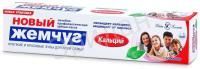 Зубная паста Новый Жемчуг 50мл Кальций 17112 1/6/36