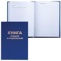 Книга Отзывов и предложений 96л А5 150205мм бумвинил блок офсет BRAUBERG 1/20