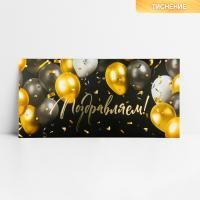 Конверт для денег 16,5x8см Поздравляем! шары 10/10