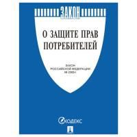 Брошюра Закон РФ О защите прав потребителей 145х215мм 32 стр 1/60