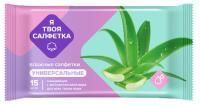 Салфетки влажные Я твоя салфетка универсальные Aloe Vera (15) 1/108