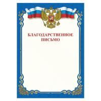 Грамота Благодарственное письмо А4 STAFF