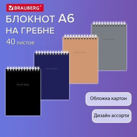 Блокнот 40л А6 108х145мм клетка гребень Minimal Classic BRAUBERG 1/6/96
