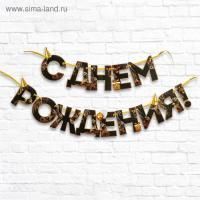 Гирлянда С днём рождения! черно-золотая на ленте длина 250см 1/125 Гирлянда С днём рождения! черно-золотая на ленте длина 250см 1/125