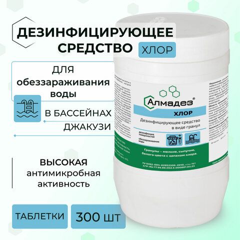 Средство дезинфицирующее 1кг таблетки 300шт АЛМАДЕЗ-ХЛОР 1/10 (Клиент)