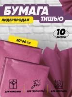 Бумага подарочная Тишью в листах 50х66см бордовый 10/10