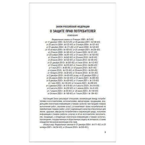 Брошюра Закон РФ О защите прав потребителей 145х215мм 32 стр 1/60 (клиент)