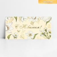 Конверт для денег 16,5х8см С Юбилеем! цветы, тиснение 10/10 Конверт для денег 16,5х8см С Юбилеем! цветы, тиснение 10/10