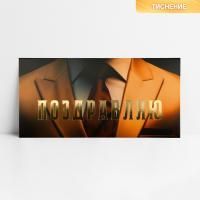 Конверт для денег 16,5х8см Поздравляю, костюм 10/10