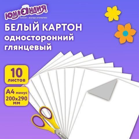 Белый картон 10л А4 мелованный в папке ЮНЛАНДИЯ 1/50 Белый картон 10л А4 мелованный в папке ЮНЛАНДИЯ 1/50