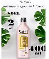 Шампунь Soell 400мл Oil Royal питание и здоровый блеск 1/6