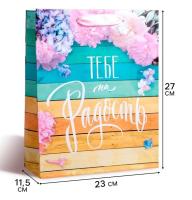 Пакет подарочный бумажный (23х27х8) ламинир Тебе на радость 1/200