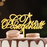 Топпер для торта С днем рождения, золотой 1/20