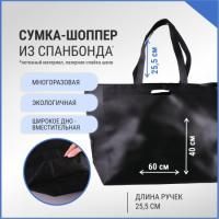 Сумка шоппер без молнии 60х40х15 черная спанбонд 1/100 Сумка шоппер без молнии 60х40х15 черная спанбонд 1/100