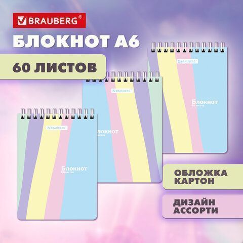 Блокнот 60л А6 110х145мм клетка гребень BRAUBERG Pastel 1/6/72