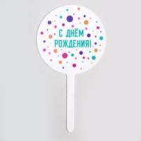 Топпер для торта С днем рождения, акрил 1/20