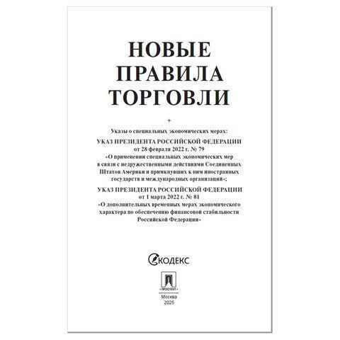 Брошюра Правила Торговли 145х215мм 80 стр 1/50 (Клиент)