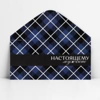 Конверт для денег 16,5х8см Настоящему мужчине, клетка 10/10