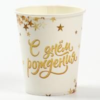 Стакан бумажный 250мл С Днем Рождения! Золото белое 10/10