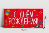 Конверт для денег 16,5х8см С днём рождения 10/10