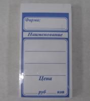 Ценники (103х55) син (100)