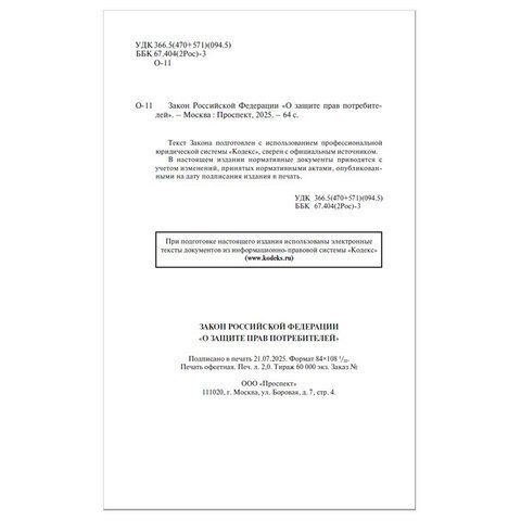 Брошюра Закон РФ О защите прав потребителей 145х215мм 32 стр 1/60 (клиент)