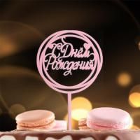 Топпер для торта С днём рождения, круг розовый 1/20