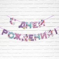 Гирлянда на ленте С Днём Рождения! 250см 1/1 Гирлянда на ленте С Днём Рождения! 250см 1/1