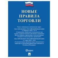 Брошюра Правила Торговли 145х215мм 80 стр 1/50