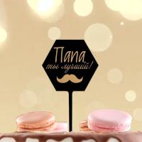 Топпер для торта Папа, ты лучший 1/20